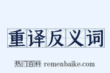 重译反义词是什么意思的图片
